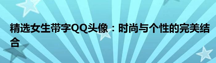 精选女生带字QQ头像：时尚与个性的完美结合