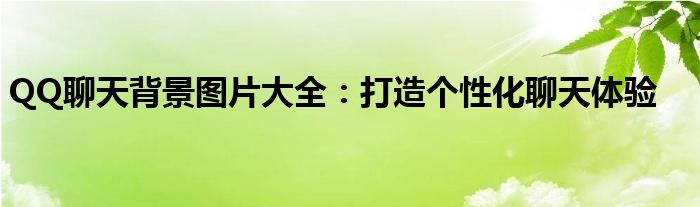 QQ聊天背景图片大全：打造个性化聊天体验