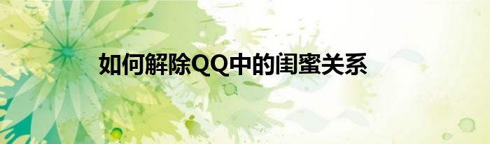 如何解除QQ中的闺蜜关系