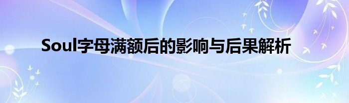 Soul字母满额后的影响与后果解析