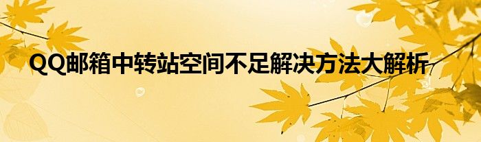 QQ邮箱中转站空间不足解决方法大解析