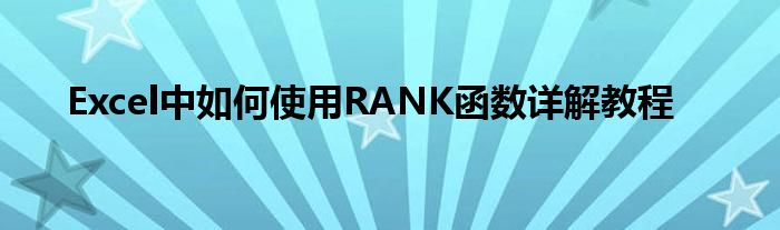 Excel中如何使用RANK函数详解教程