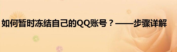 如何暂时冻结自己的QQ账号？——步骤详解