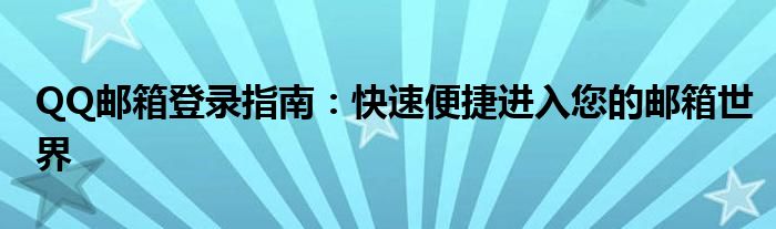 QQ邮箱登录指南：快速便捷进入您的邮箱世界