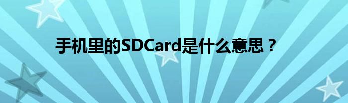 手机里的SDCard是什么意思？