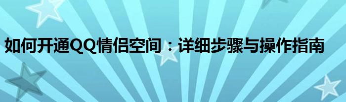 如何开通QQ情侣空间：详细步骤与操作指南