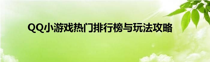 QQ小游戏热门排行榜与玩法攻略