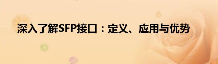 深入了解SFP接口：定义、应用与优势