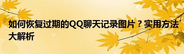 如何恢复过期的QQ聊天记录图片？实用方法大解析