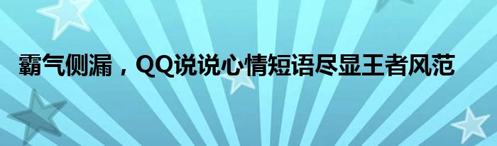 霸气侧漏，QQ说说心情短语尽显王者风范