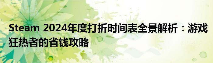 Steam 2024年度打折时间表全景解析：游戏狂热者的省钱攻略