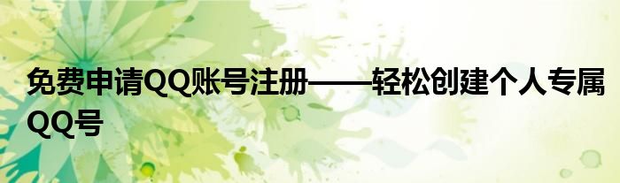 免费申请QQ账号注册——轻松创建个人专属QQ号