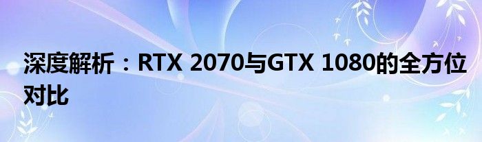 深度解析：RTX 2070与GTX 1080的全方位对比