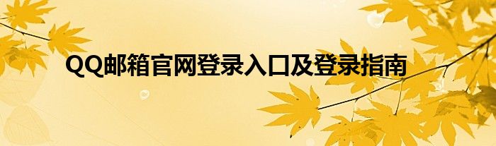 QQ邮箱官网登录入口及登录指南