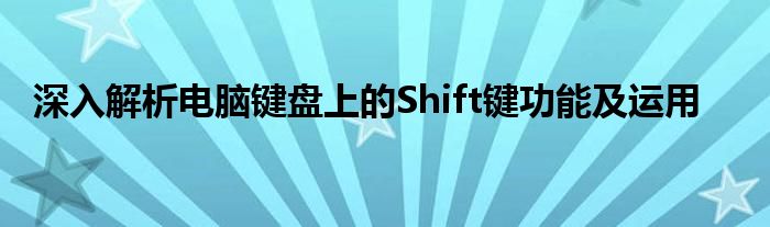 深入解析电脑键盘上的Shift键功能及运用