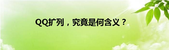 QQ扩列，究竟是何含义？