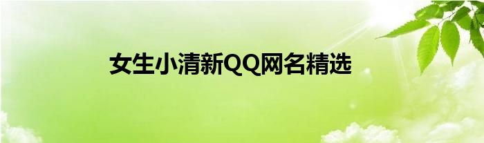 女生小清新QQ网名精选