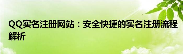 QQ实名注册网站：安全快捷的实名注册流程解析