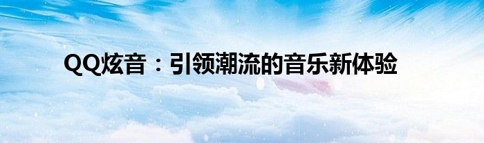 QQ炫音：引领潮流的音乐新体验