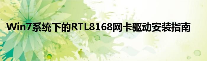 Win7系统下的RTL8168网卡驱动安装指南