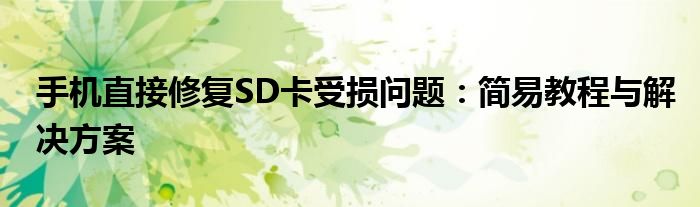 手机直接修复SD卡受损问题：简易教程与解决方案