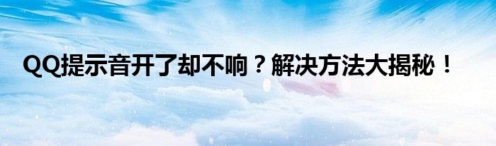 QQ提示音开了却不响？解决方法大揭秘！