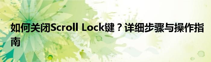 如何关闭Scroll Lock键？详细步骤与操作指南