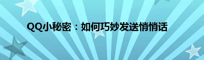 QQ小秘密：如何巧妙发送悄悄话