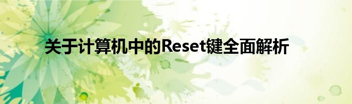 关于计算机中的Reset键全面解析