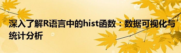 深入了解R语言中的hist函数：数据可视化与统计分析