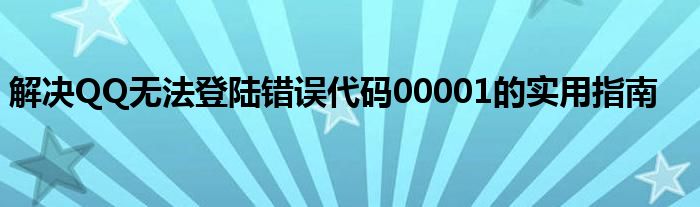 解决QQ无法登陆错误代码00001的实用指南