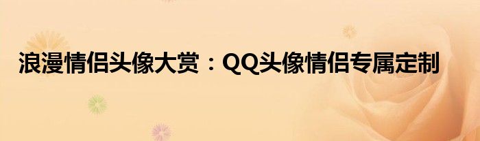 浪漫情侣头像大赏：QQ头像情侣专属定制