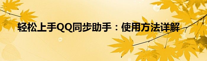 轻松上手QQ同步助手：使用方法详解