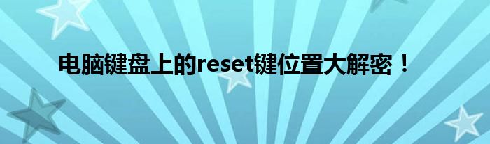 电脑键盘上的reset键位置大解密！