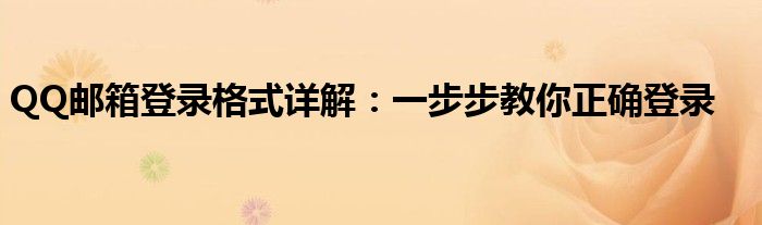 QQ邮箱登录格式详解：一步步教你正确登录