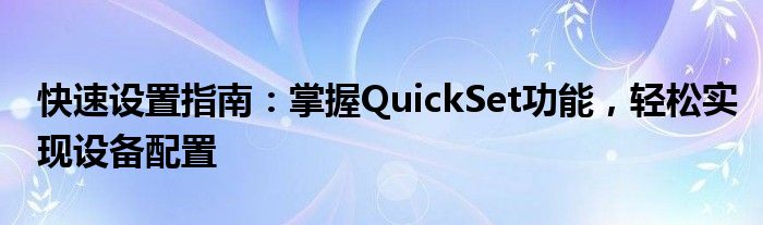 快速设置指南：掌握QuickSet功能，轻松实现设备配置