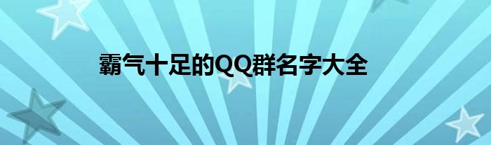 霸气十足的QQ群名字大全