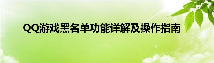 QQ游戏黑名单功能详解及操作指南