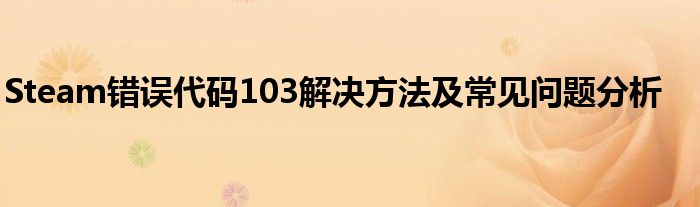 Steam错误代码103解决方法及常见问题分析