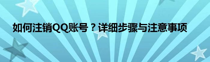 如何注销QQ账号？详细步骤与注意事项