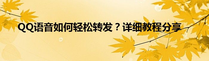 QQ语音如何轻松转发？详细教程分享