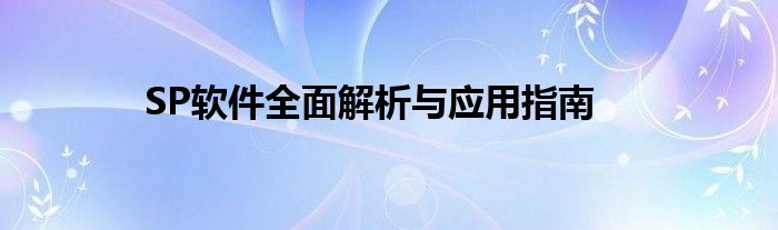 SP软件全面解析与应用指南