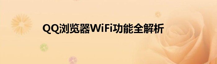 QQ浏览器WiFi功能全解析