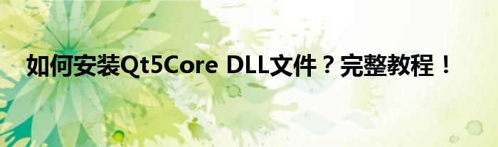 如何安装Qt5Core DLL文件？完整教程！