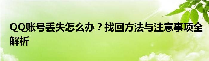 QQ账号丢失怎么办？找回方法与注意事项全解析