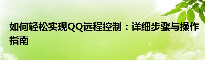 如何轻松实现QQ远程控制：详细步骤与操作指南