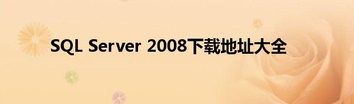 SQL Server 2008下载地址大全