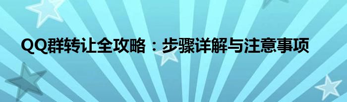 QQ群转让全攻略：步骤详解与注意事项