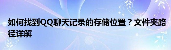 如何找到QQ聊天记录的存储位置？文件夹路径详解