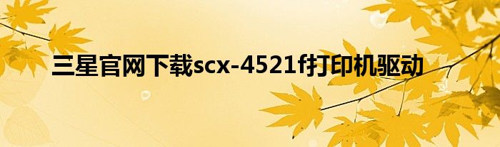 三星官网下载scx-4521f打印机驱动